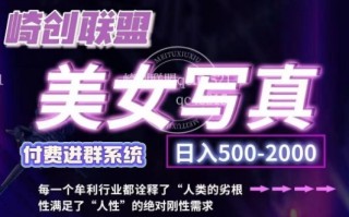 美女写真项目，低成本创业的机会，操作简单，只需要搬运，日入500+(更新)