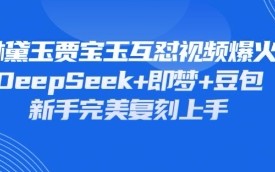 持续爆火的林黛玉贾宝玉互怼视频，比爽文还好看，利用DeepSeek+即梦+豆包就可以完美复刻
