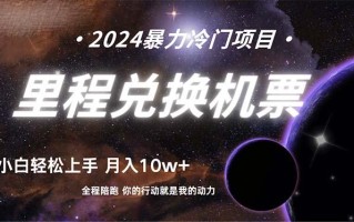 (9935期)做了四年的项目，里程积分兑换机票售卖，纯手机操作，小白兼职….