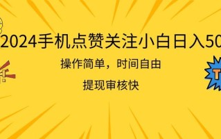 2024手机点赞关注小白日入500 操作简单提现快
