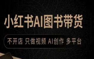 小红书AI图书带货，不开店，只做视频，AI创作，多平台