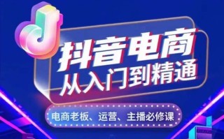 抖音电商从入门到精通，​从账号、流量、人货场、主播、店铺五个方面，全面解析抖音电商核心逻辑