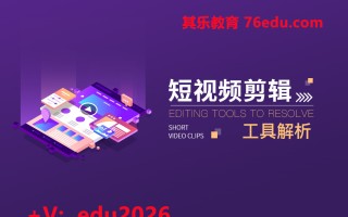 短视频剪辑工具解析（2集） mp4高清无水印视频教程网盘免费下载