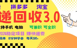 暴利快递回收项目，多重收益玩法，新手小白也能月入5000+！可无…
