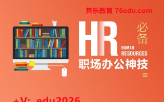 HR必备职场办公神技（10集） mp4高清无水印视频教程网盘免费下载