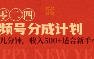(9381期)视频号创作者分成计划，每天几分钟，收入500+，小而美项目