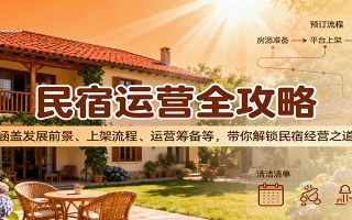 民宿运营全攻略：涵盖发展前景、上架流程、运营筹备等，带你解锁民宿经营之道