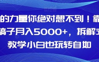 AI的力量你绝对想不到！靠AI稿子月入5000+，拆解式教学小白也玩转自如【揭秘】