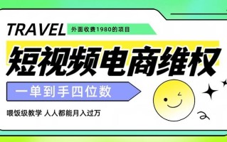 外面收费1980的短视频电商维权项目，一单到手四位数，喂饭级教学，人人都能月入过万【仅揭秘】