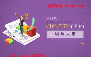 如何培养优秀的销售人员（2集） mp4高清无水印视频教程网盘免费下载