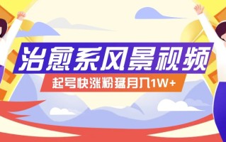 268W赞，亿级播放：AI治愈系风景视频制作方法拆解，小白也能1分钟掌握