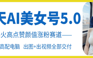 云天AI美女号5.0，爆火高点赞颜值涨粉赛道