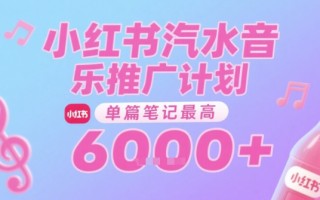 汽水音乐推广计划，无门槛，0粉丝可做，通过小红书发布笔记，单篇笔记最高收益6k+