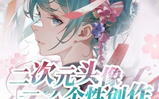 2023年二次元头像个性创作绘画教程(75节视频课)