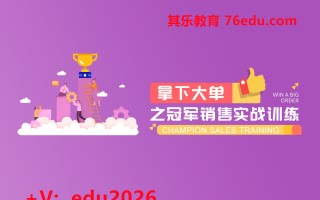 拿下大单之冠军销售实战训练（8集） mp4高清无水印视频教程网盘免费下载