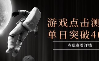 2025最新整合游戏平台，整合页游端游，自动点击单日收入突破4张+【揭秘】