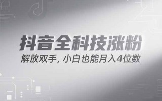 抖音万粉计划，最新玩法无脑操作，小白也能月入四位数!