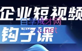 中神通·企业短视频钩子课