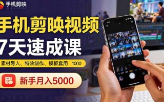 手机剪映视频7天速成课：素材导入、特效制作、模板套用，新手月入5000+