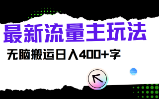 最新公众号流量主玩法，无脑搬运日入400+