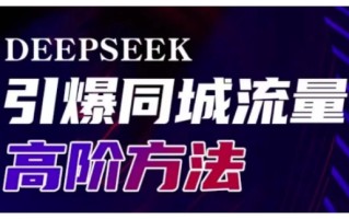 Deepseek引爆同城引流高阶玩法，助力实体门店实现高效转化与传播
