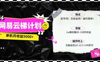 (10063期)最新网易云梯计划网页版，单机月收益5000+！可放大操作