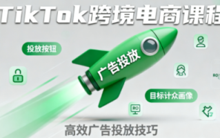 小林哥·TikTok跨境电商全流程实操课