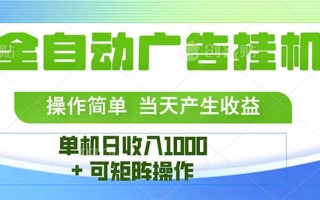 最新全自动mistplay 操作简单，单机当天收益1000+，收益无上限，可矩…