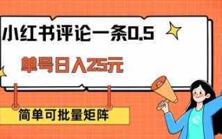 小红书评论一条0.5元 单账号一天可得25元 可矩阵操作 简单无脑靠谱【揭秘】