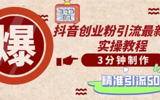 轻松制作创业类视频。一天被动加精准创业粉500+(附素材