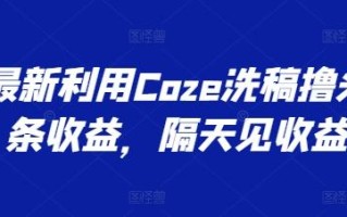 最新利用Coze洗稿撸头条收益，隔天见收益【揭秘】