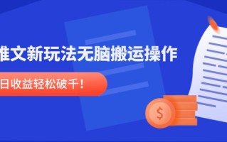 小说推文新玩法，无脑搬运操作，单号日收益轻松破千！