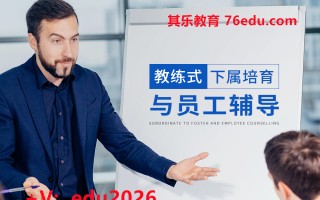 教练式下属培育与员工辅导（5集） mp4高清无水印视频教程网盘免费下载