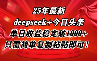 25年最新dp+今日头条玩法，单日收益稳定破1000+，只需简单复制粘贴即可！