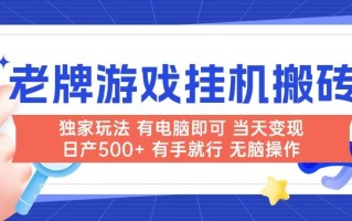 老牌游戏搬砖，非常简单，当天见收益 有电脑就可以做，无需人工日产500+