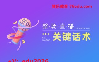 整场直播关键话术（2集） mp4高清无水印视频教程网盘免费下载