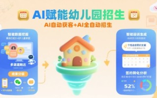 AI赋能幼儿园招生，AI自动获客+AI全自动招生