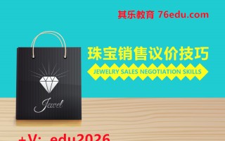 珠宝销售议价技巧（5集） mp4高清无水印视频教程网盘免费下载