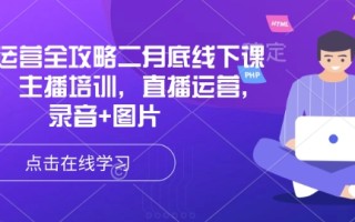 直播运营全攻略二月底线下课录音，主播培训，直播运营，录音+图片