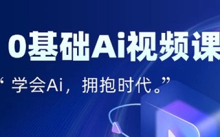 零基础AI视频特效变现全链课