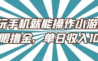 会玩手机就能操作小游戏无限撸金，单日收入100