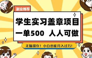 副业推荐学生实习盖章项目，一单500人人可做，无脑操作，小白也能月入过万！