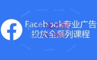 跨境小哥·Facebook广告投放菜鸟到老鸟系列课程