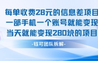 每单收费28米的项目单日能变现280左右 一部手机一个账号就能变现
