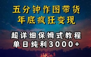 五分钟作图带货疯狂变现，超详细保姆式教程单日纯利3000+【揭秘】