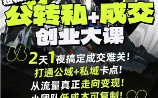 短视频公转私+成交创业大课9月6-7日杭州2天1夜线下课，搞定成交难关，打通公域+私域卡点