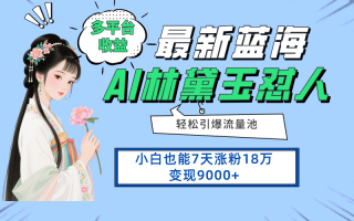 最新蓝海项目，多平台收益，小白7天涨粉18万变现9000+