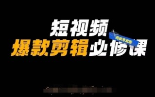 短视频爆款剪辑必修课，剪映专业版实操+自媒体技巧
