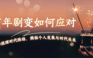某付费文章：百年剧变如何应对，为你梳理时代脉络，揭秘个人发展与时代关系