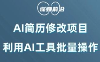 AI简历修改项目，利用AI工具批量化操作，小白轻松日200+